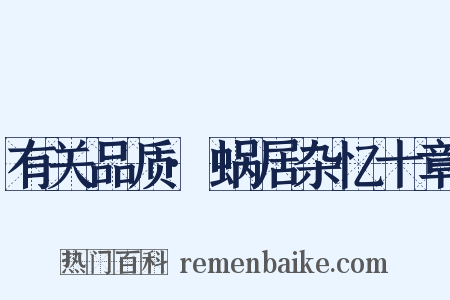 有关品质·蜗居杂忆十章是什么意思的图片